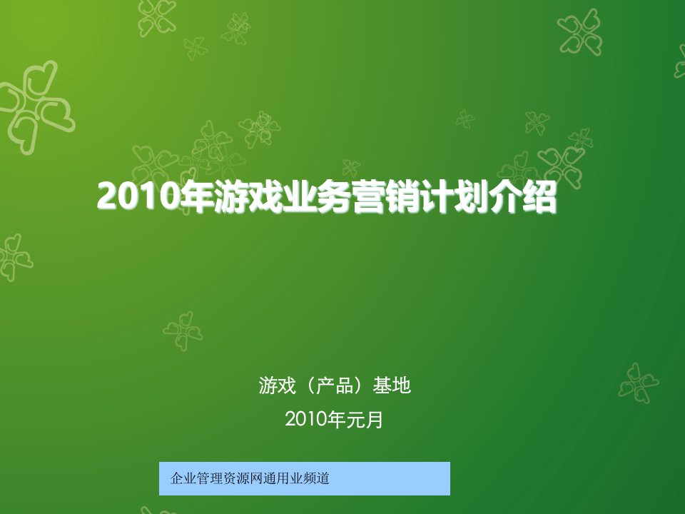 [精选]某公司网络游戏业务营销整体规划设计报告