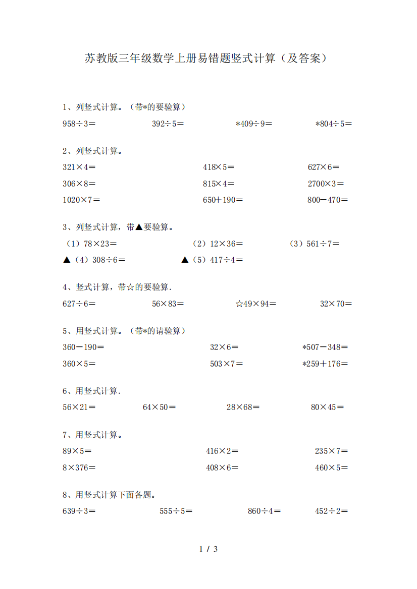 苏教版三年级数学上册易错题竖式计算(及答案)