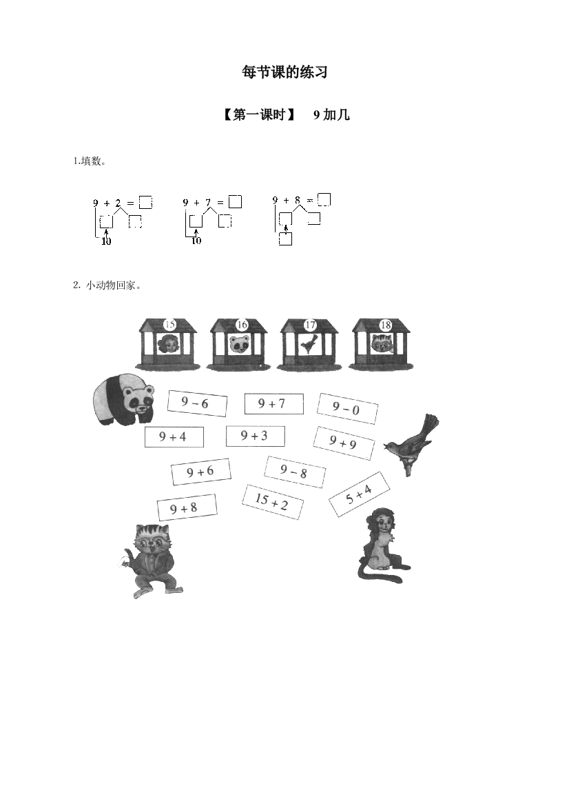 人教版一年级数学上册《9加几》同步练习题