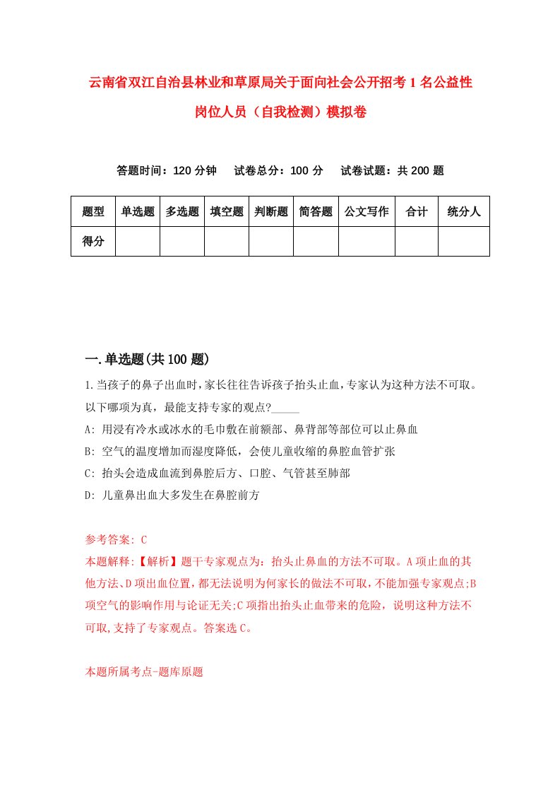 云南省双江自治县林业和草原局关于面向社会公开招考1名公益性岗位人员自我检测模拟卷8