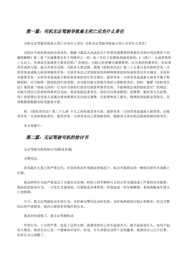 司机无证驾驶导致雇主死亡应负什么责任（共5篇）[修改版]