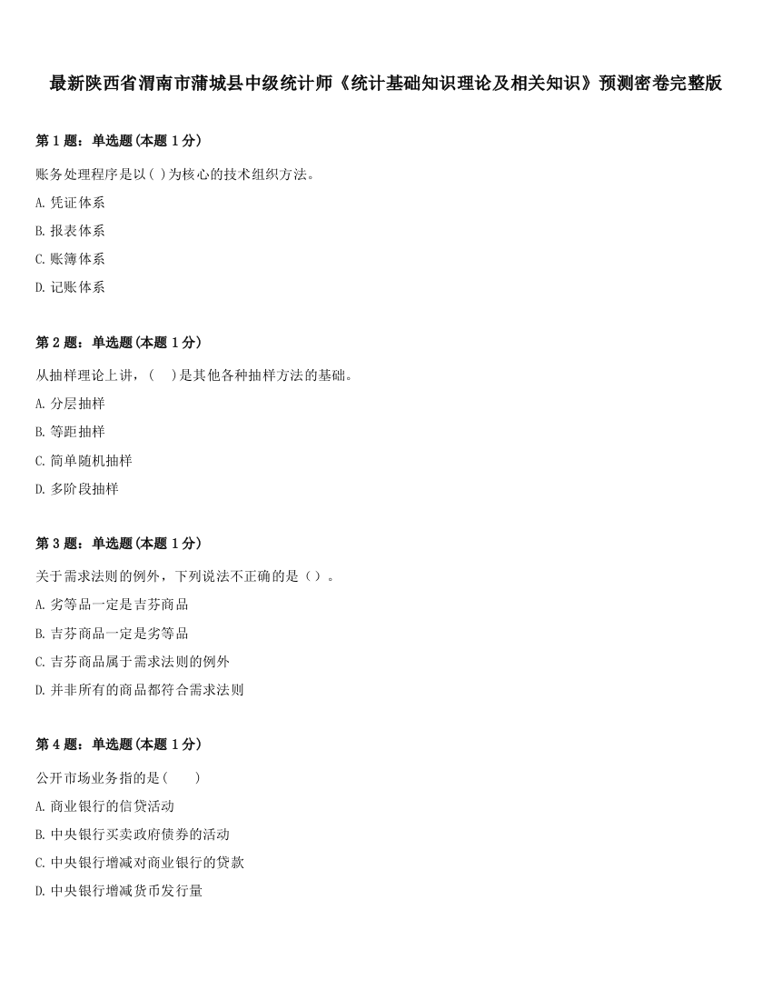 最新陕西省渭南市蒲城县中级统计师《统计基础知识理论及相关知识》预测密卷完整版