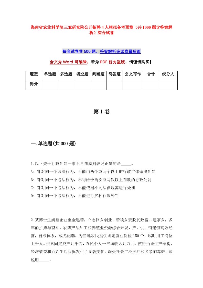 海南省农业科学院三亚研究院公开招聘4人模拟备考预测共1000题含答案解析综合试卷