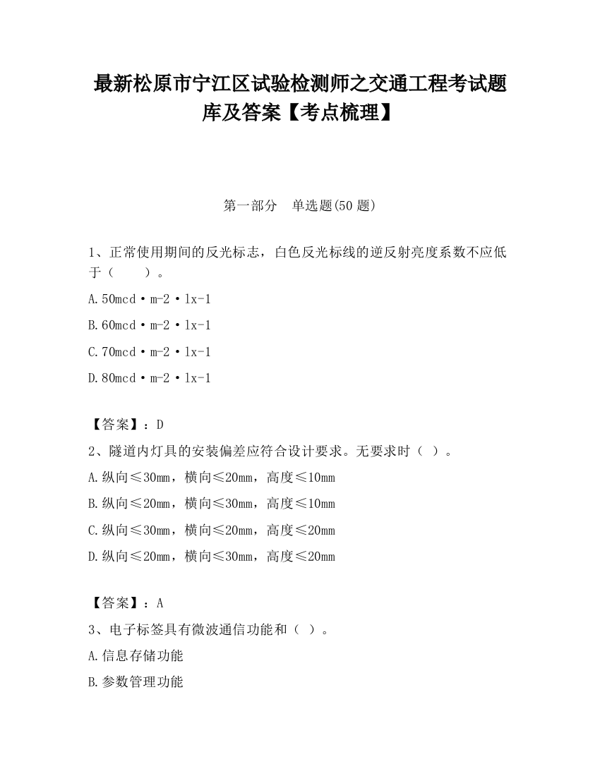 最新松原市宁江区试验检测师之交通工程考试题库及答案【考点梳理】