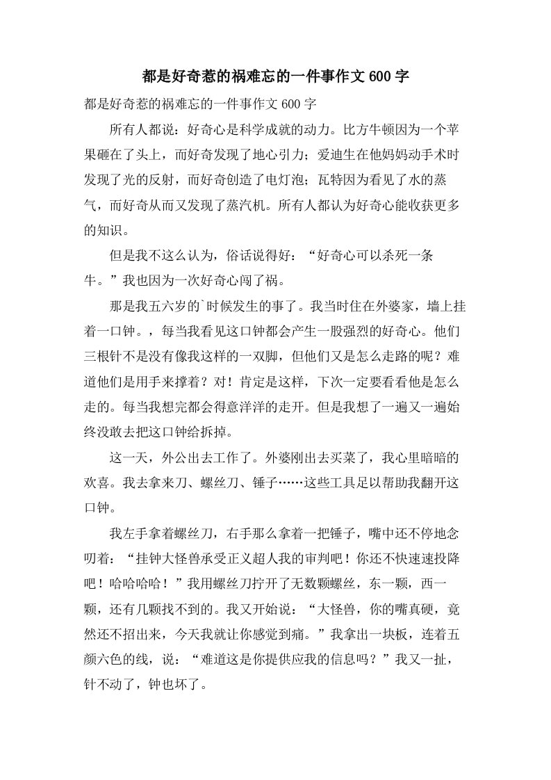 都是好奇惹的祸难忘的一件事作文600字