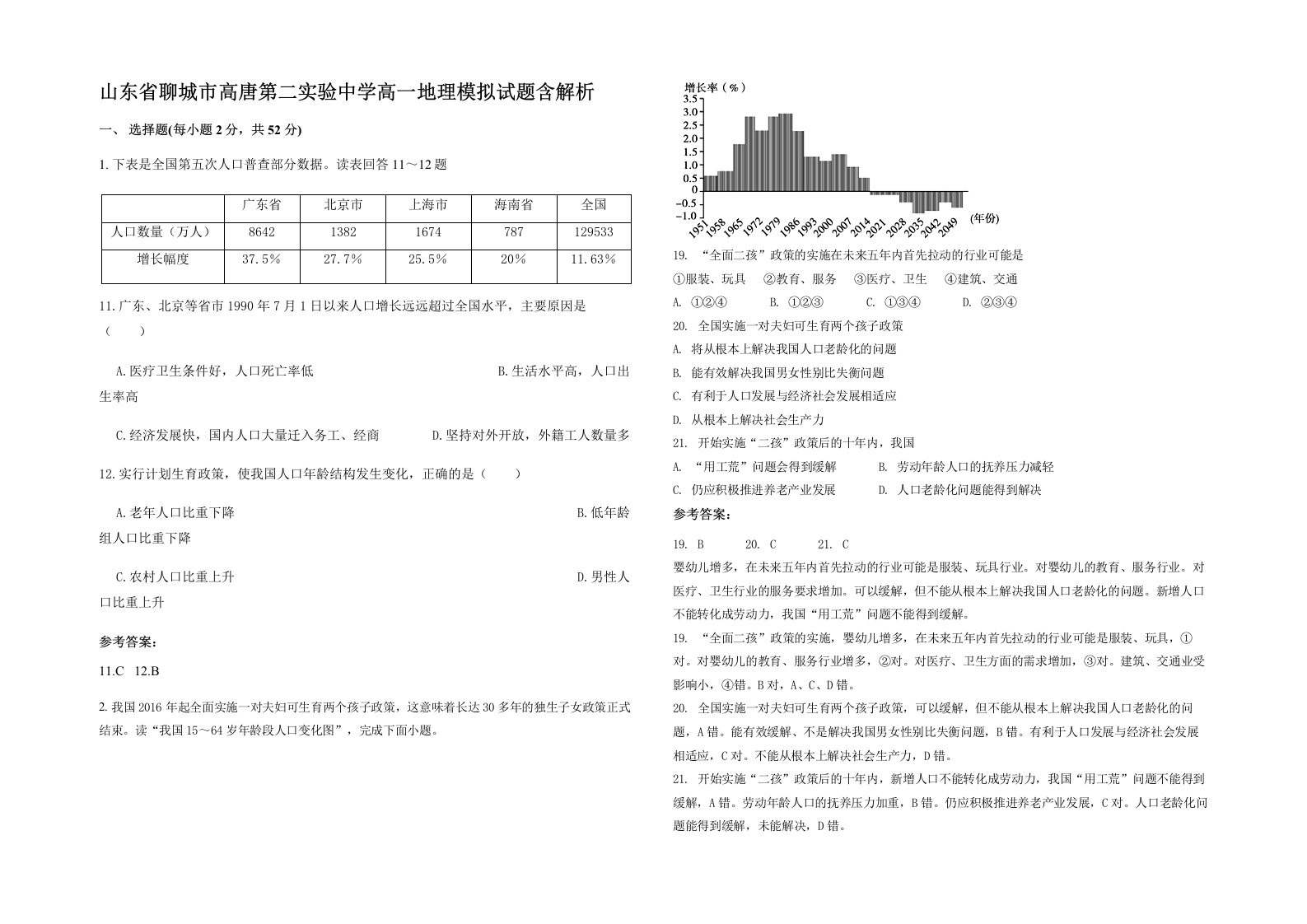 山东省聊城市高唐第二实验中学高一地理模拟试题含解析