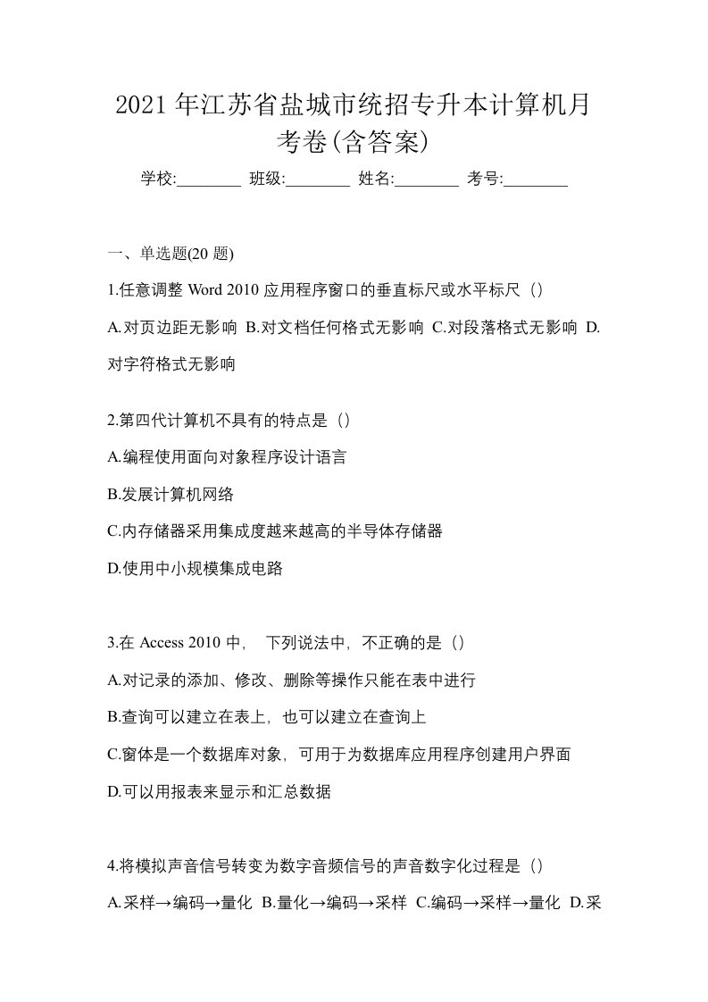 2021年江苏省盐城市统招专升本计算机月考卷含答案