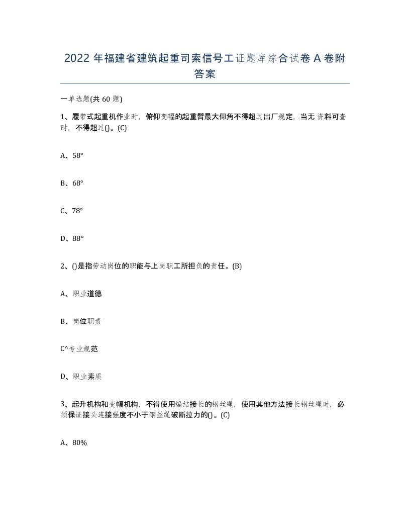 2022年福建省建筑起重司索信号工证题库综合试卷A卷附答案