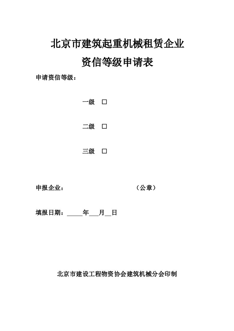 北京市建筑起重机械租赁企业资信样式