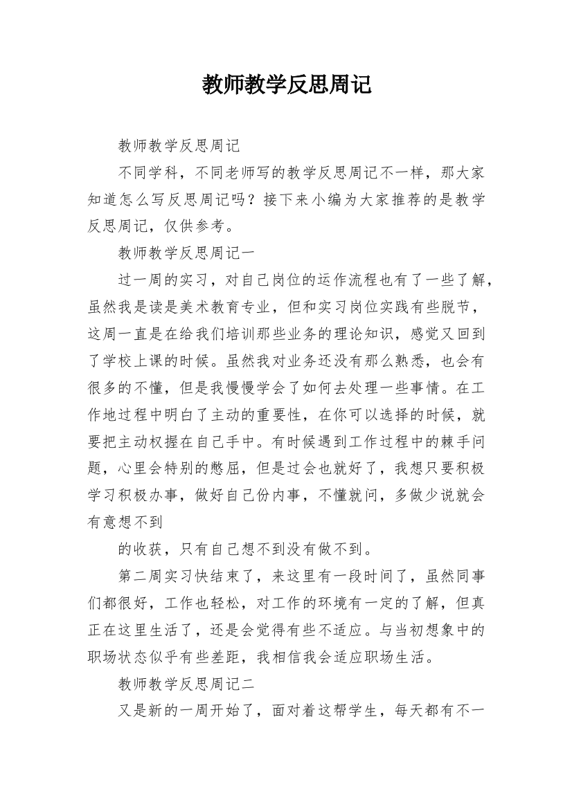 教师教学反思周记_1