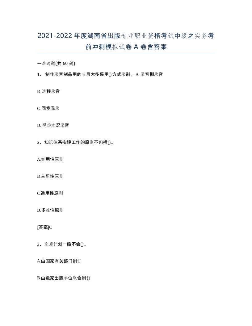 2021-2022年度湖南省出版专业职业资格考试中级之实务考前冲刺模拟试卷A卷含答案