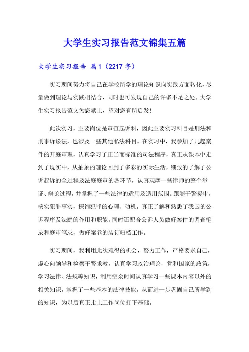 大学生实习报告范文锦集五篇（精品模板）