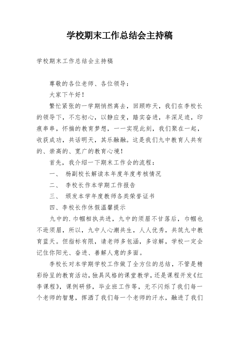 学校期末工作总结会主持稿