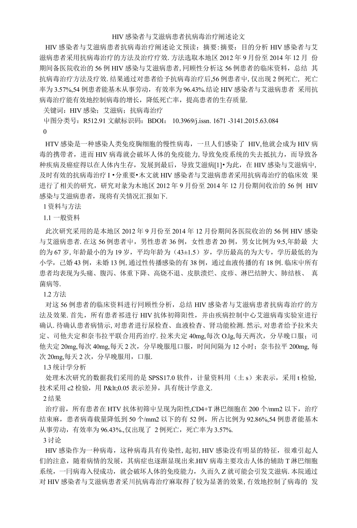 HIV感染者与艾滋病患者抗病毒治疗阐述论文