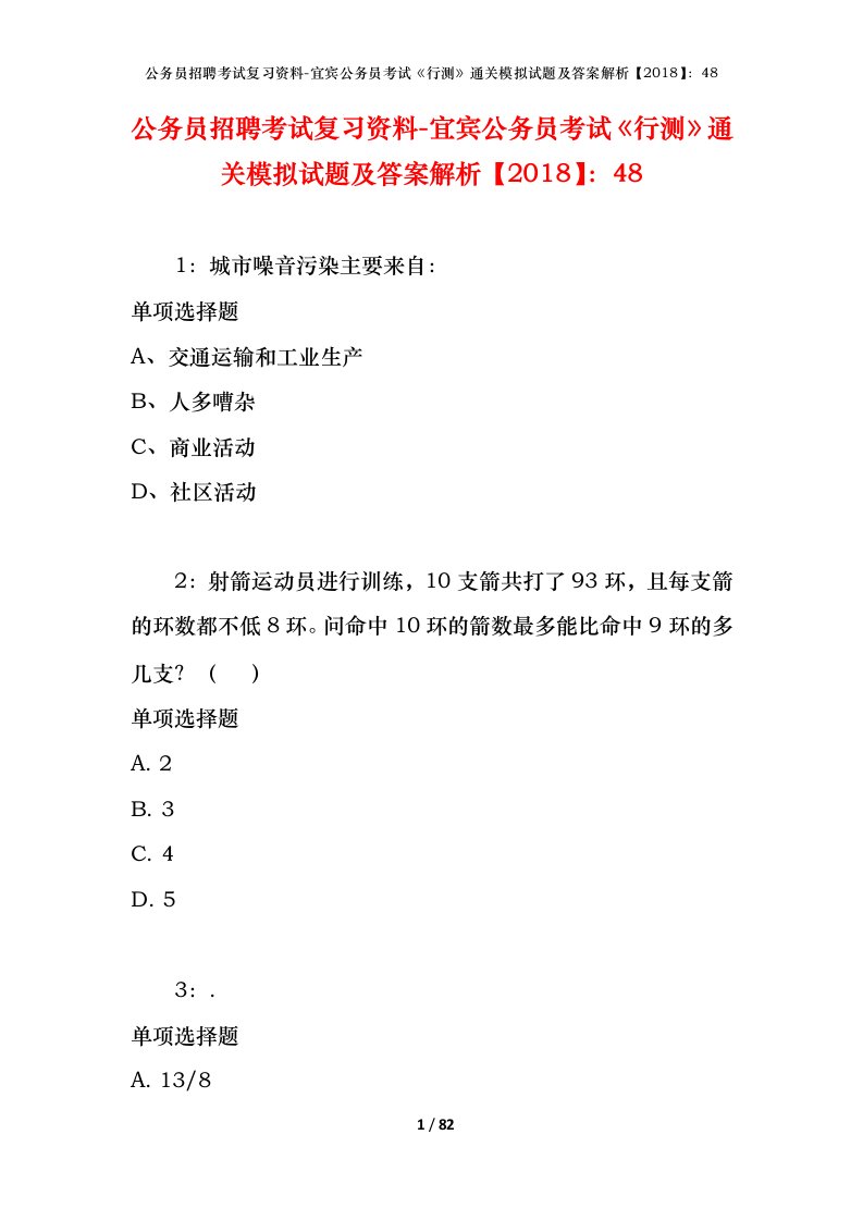 公务员招聘考试复习资料-宜宾公务员考试行测通关模拟试题及答案解析201848