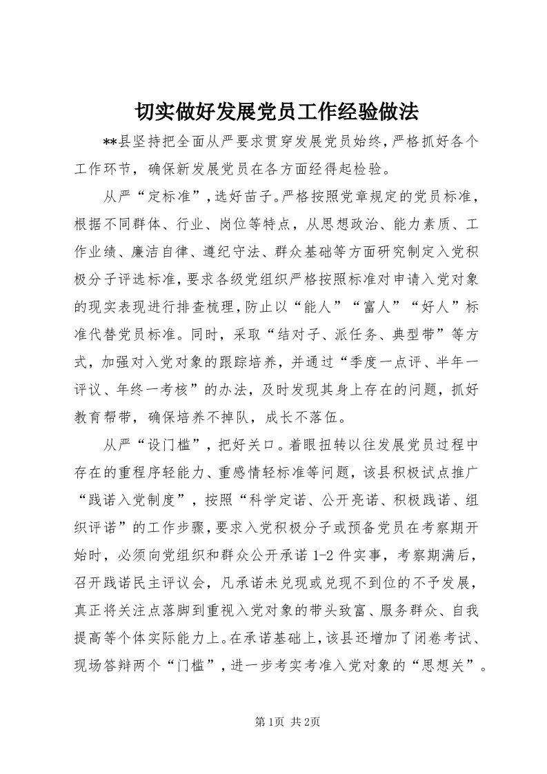 5切实做好发展党员工作经验做法