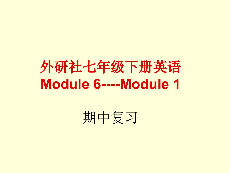 外研社英语七年级下册module1-module6期中复习公开课百校联赛一等奖课件省赛课获奖课件