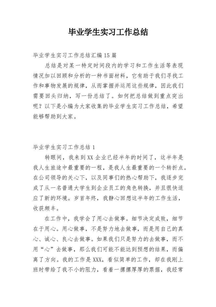 毕业学生实习工作总结_4