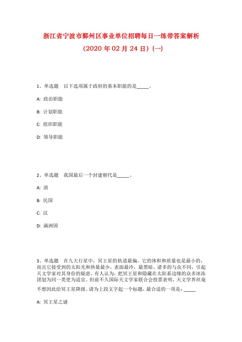 浙江省宁波市鄞州区事业单位招聘每日一练带答案解析2020年02月24日一