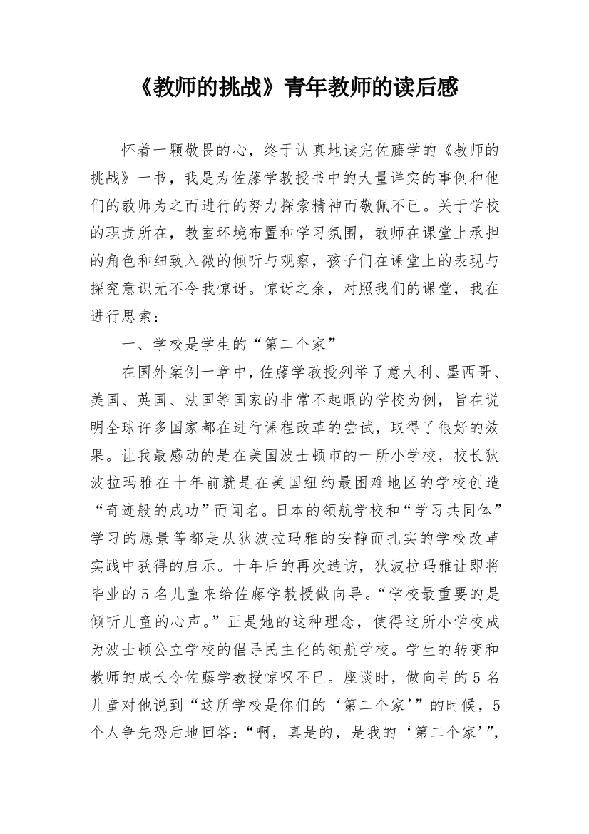 《教师的挑战》青年教师的读后感