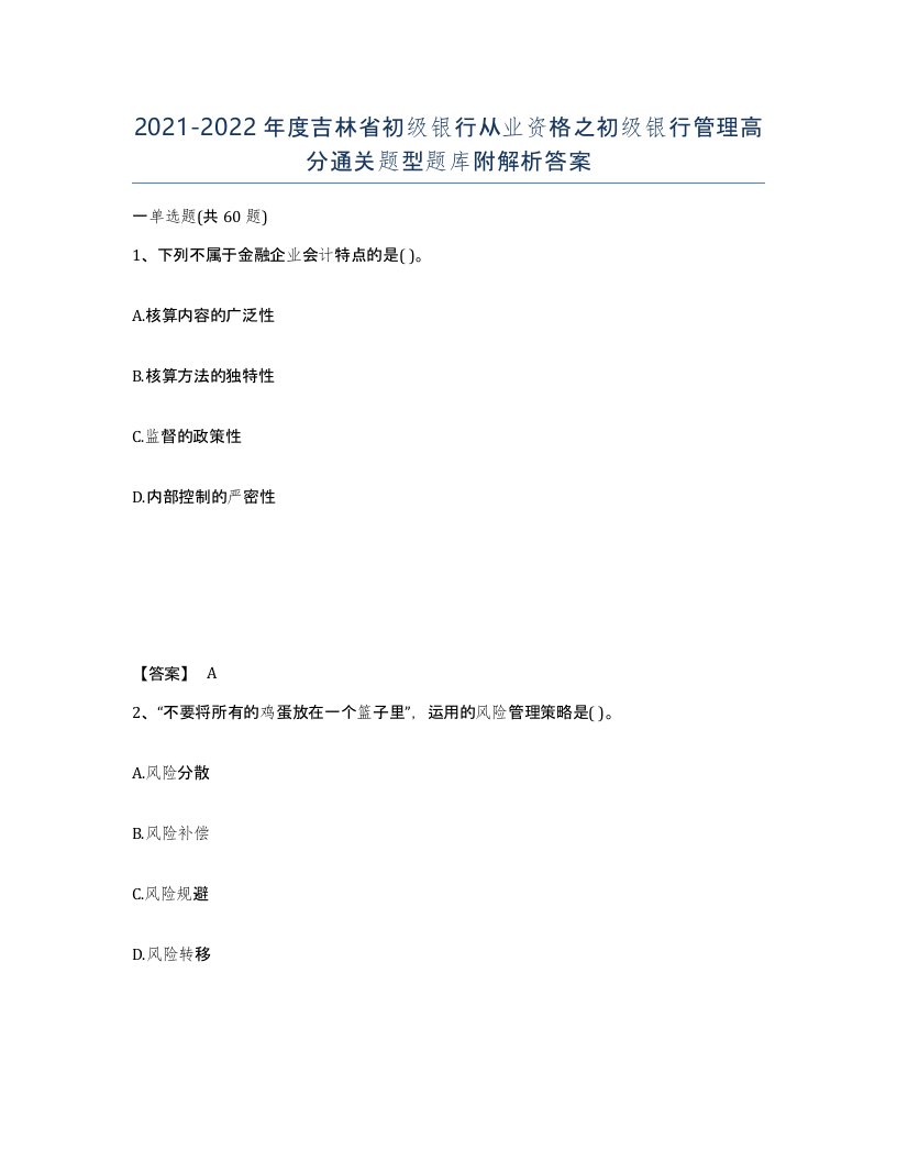 2021-2022年度吉林省初级银行从业资格之初级银行管理高分通关题型题库附解析答案