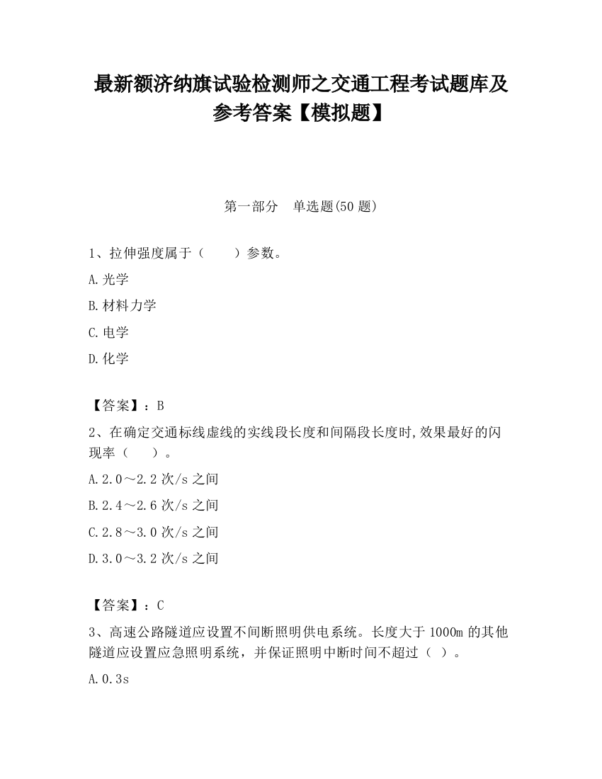 最新额济纳旗试验检测师之交通工程考试题库及参考答案【模拟题】