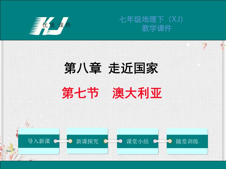 湘教版七年级地理下册课件澳大利亚市公开课一等奖市赛课获奖课件