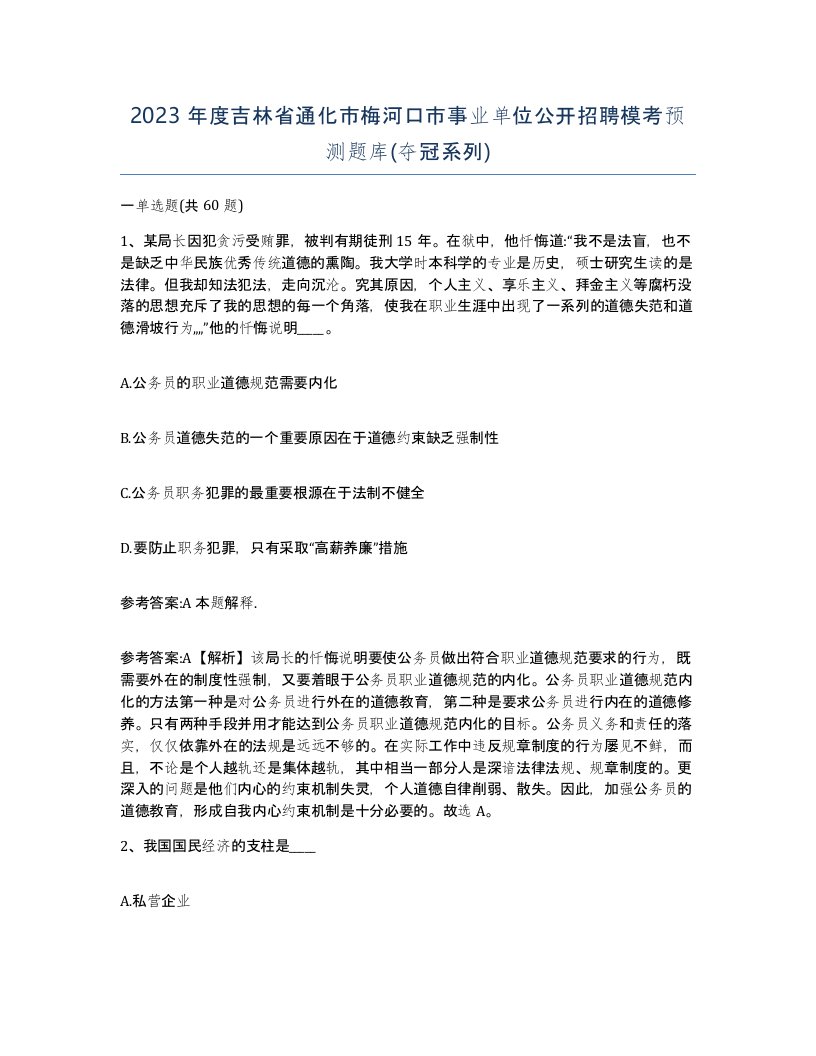 2023年度吉林省通化市梅河口市事业单位公开招聘模考预测题库夺冠系列