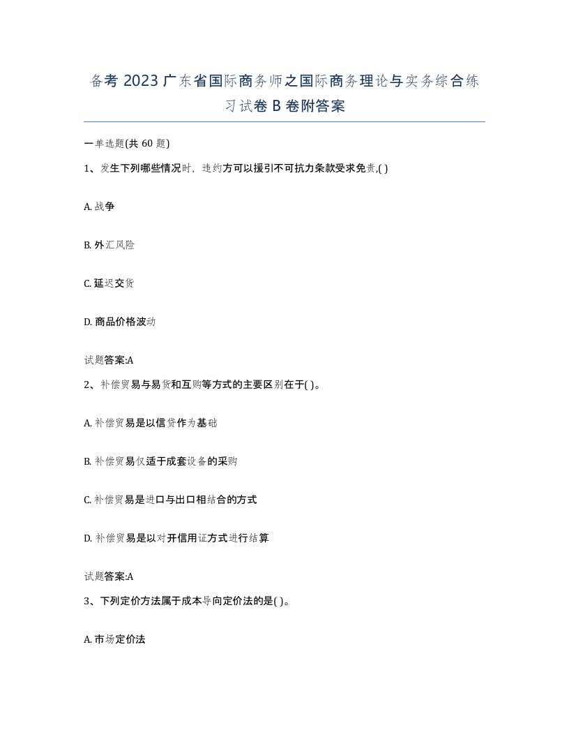 备考2023广东省国际商务师之国际商务理论与实务综合练习试卷B卷附答案