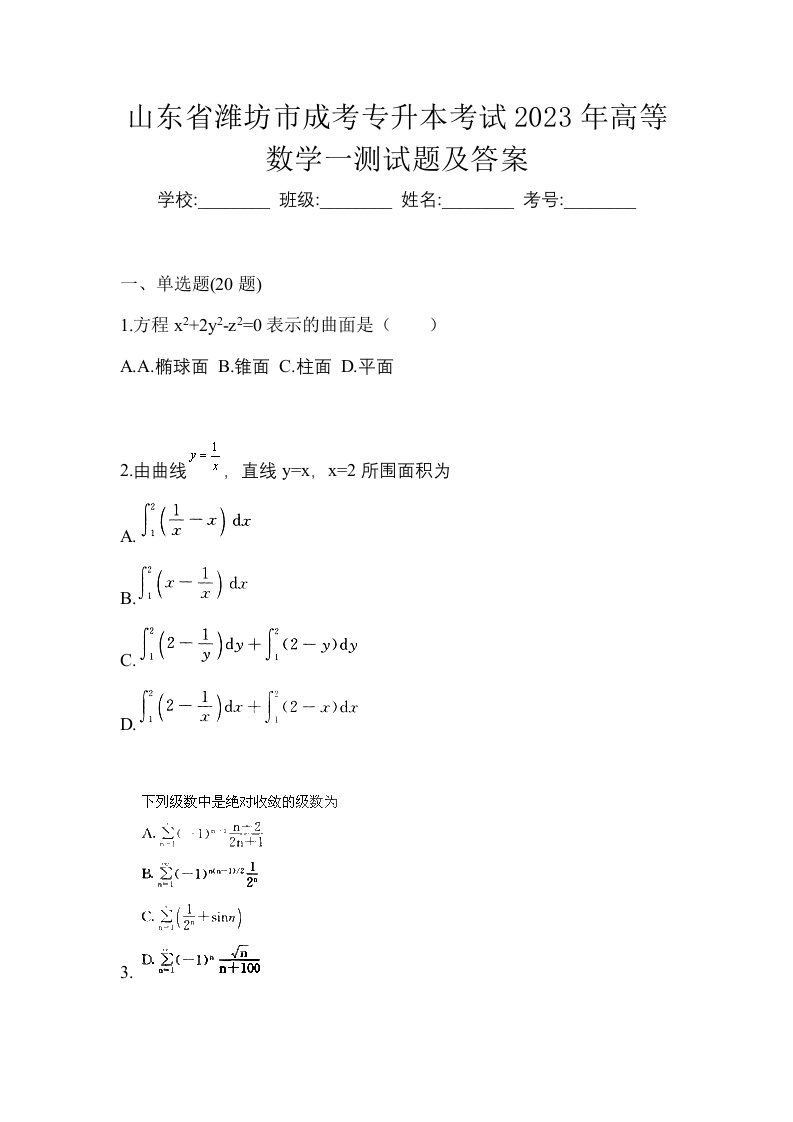 山东省潍坊市成考专升本考试2023年高等数学一测试题及答案