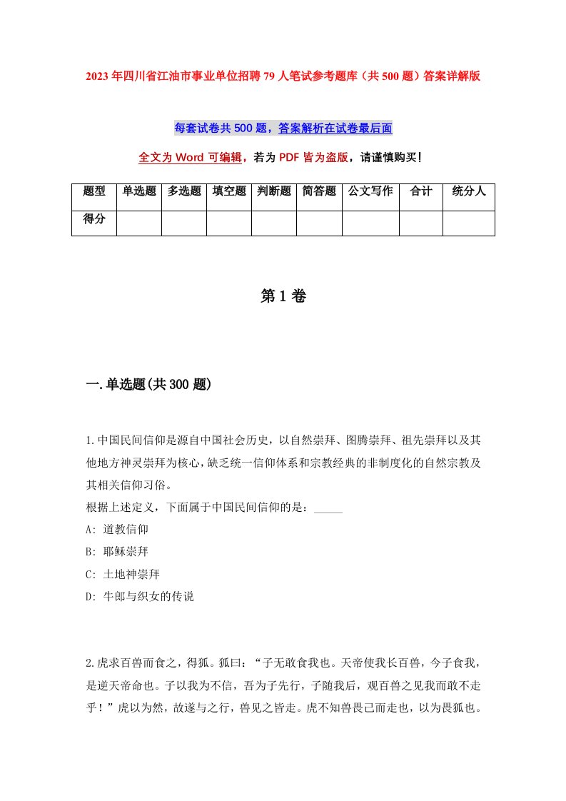 2023年四川省江油市事业单位招聘79人笔试参考题库共500题答案详解版