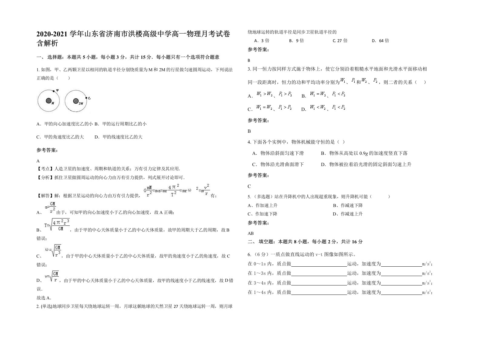 2020-2021学年山东省济南市洪楼高级中学高一物理月考试卷含解析