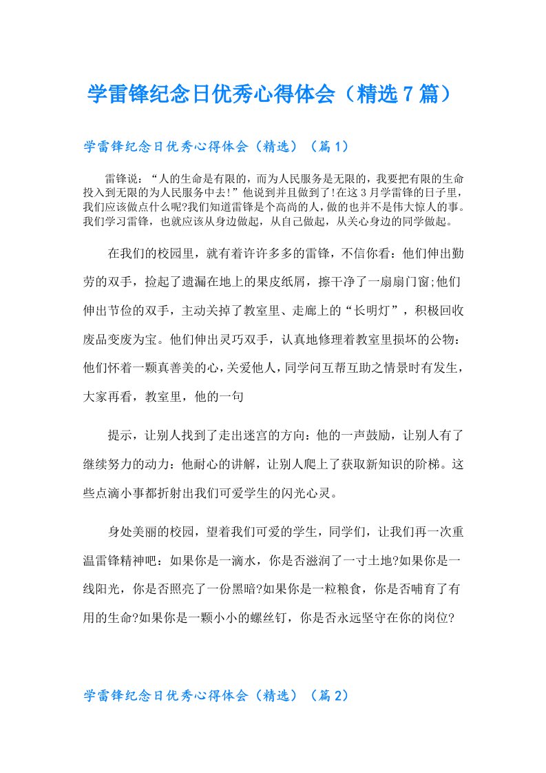 学雷锋纪念日优秀心得体会（精选7篇）