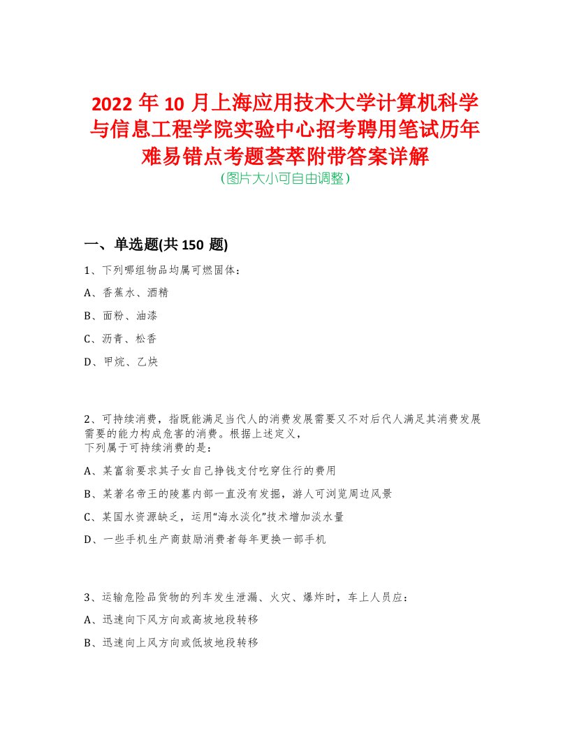 2022年10月上海应用技术大学计算机科学与信息工程学院实验中心招考聘用笔试历年难易错点考题荟萃附带答案详解