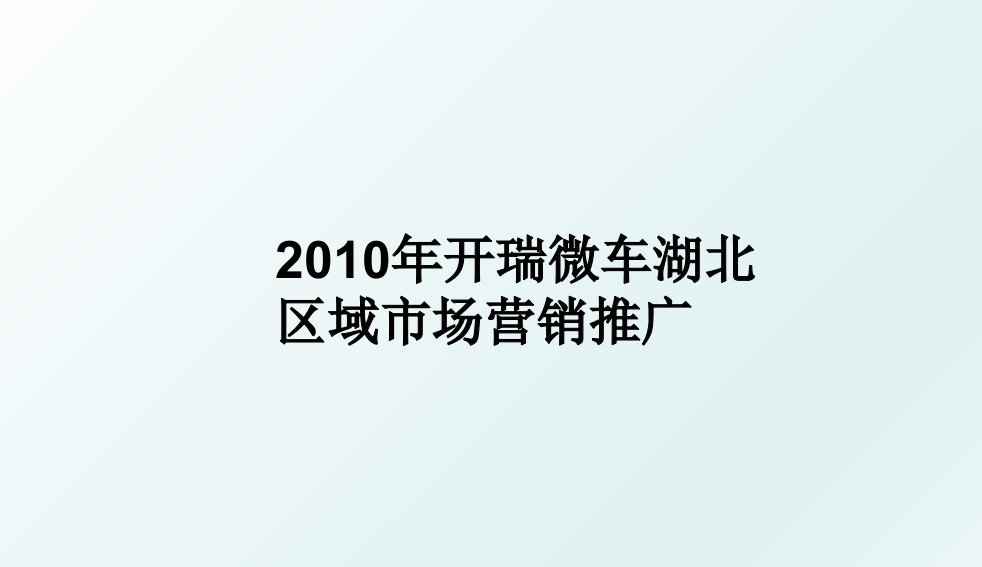 开瑞微车湖北区域市场营销推广