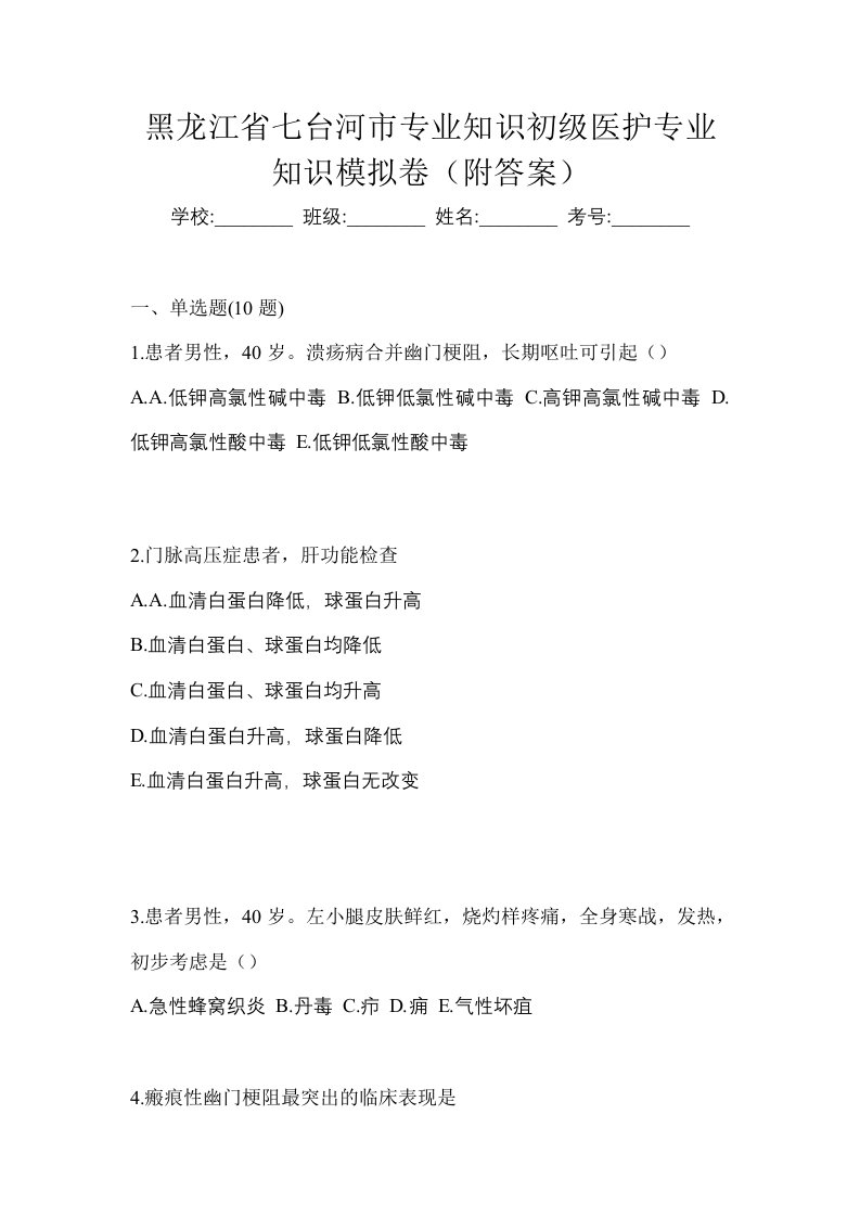 黑龙江省七台河市初级护师专业知识模拟卷附答案