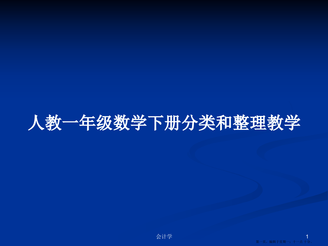 人教一年级数学下册分类和整理教学