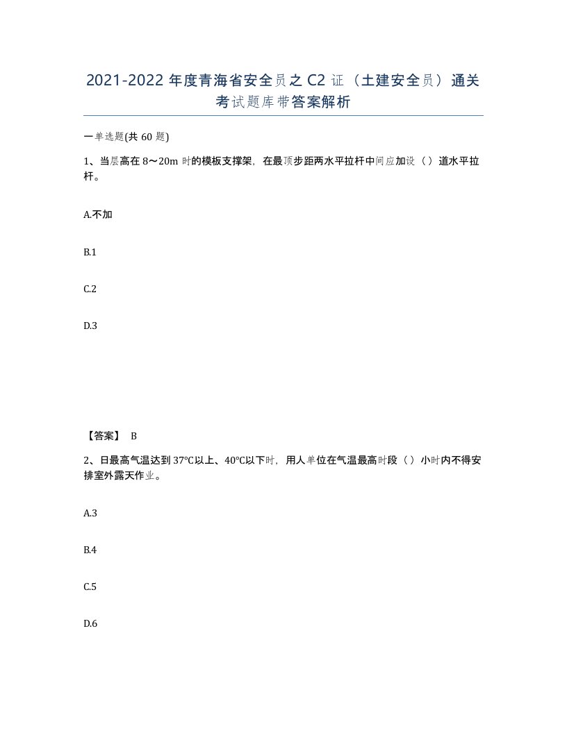 2021-2022年度青海省安全员之C2证土建安全员通关考试题库带答案解析