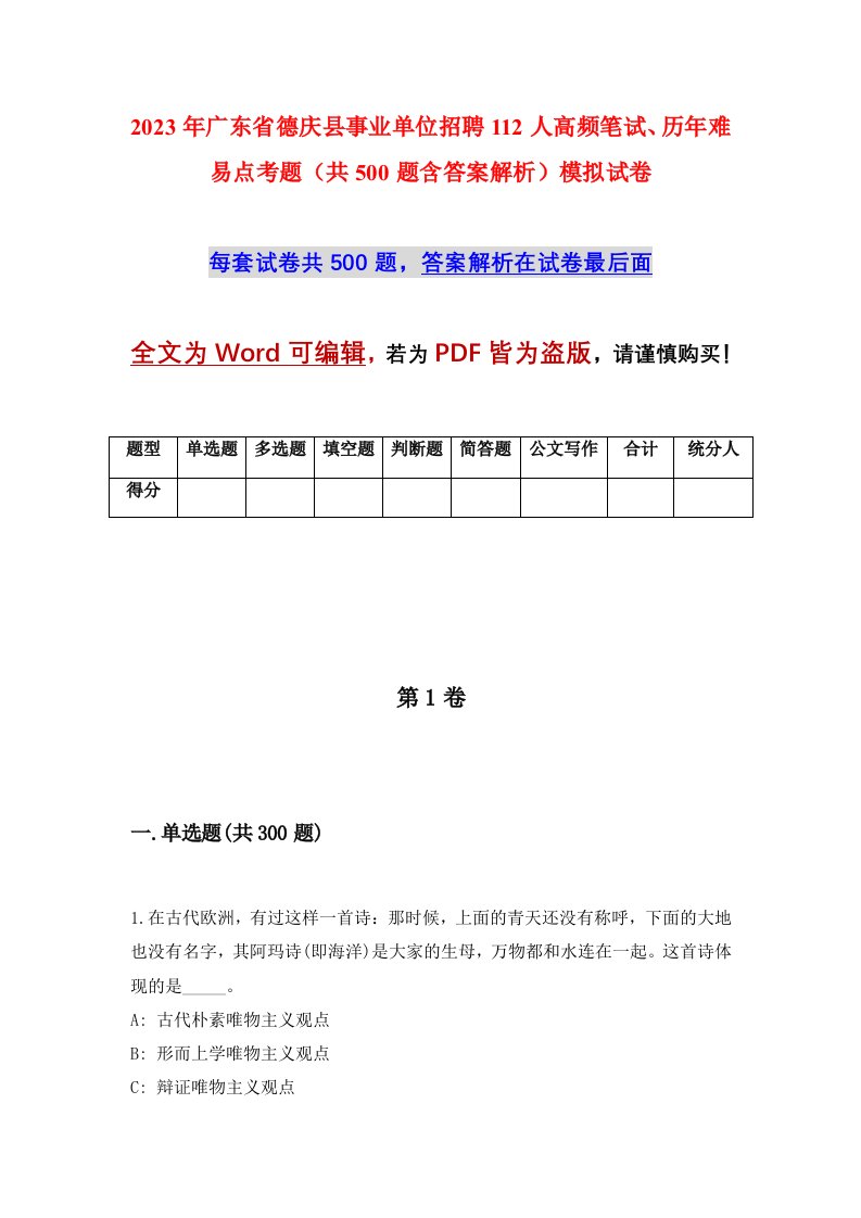 2023年广东省德庆县事业单位招聘112人高频笔试历年难易点考题共500题含答案解析模拟试卷