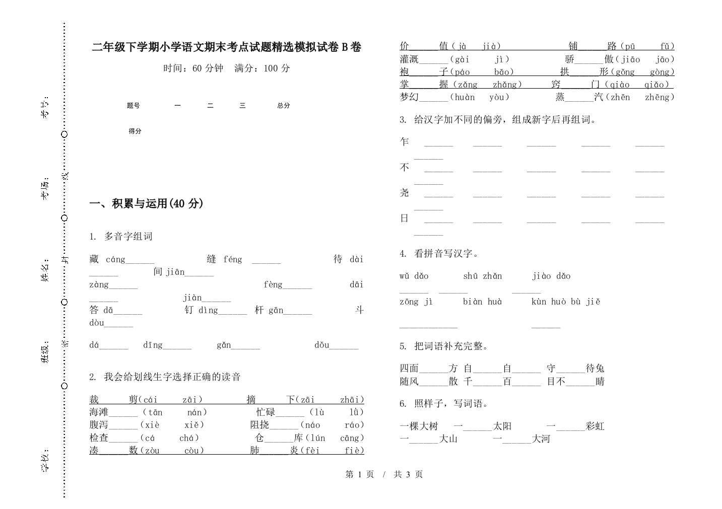 二年级下学期小学语文期末考点试题精选模拟试卷B卷