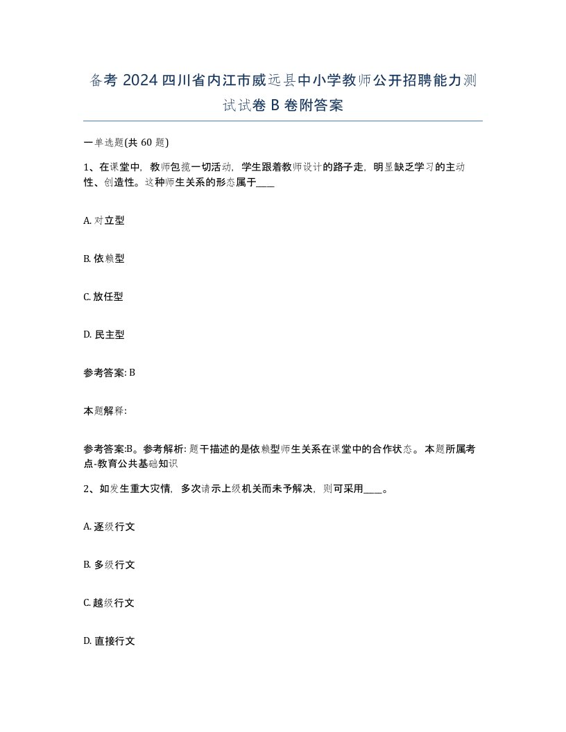 备考2024四川省内江市威远县中小学教师公开招聘能力测试试卷B卷附答案