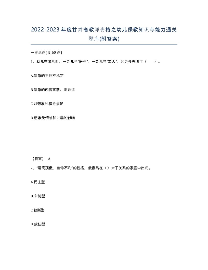 2022-2023年度甘肃省教师资格之幼儿保教知识与能力通关题库附答案