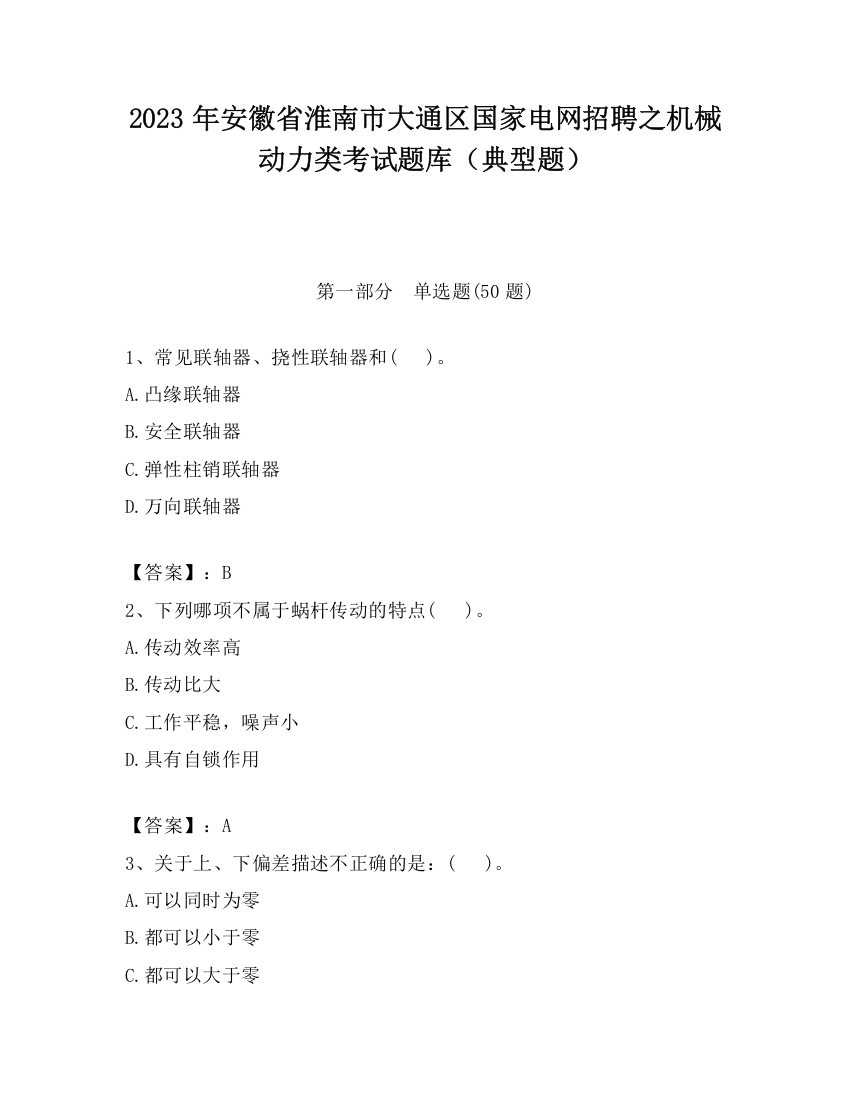 2023年安徽省淮南市大通区国家电网招聘之机械动力类考试题库（典型题）