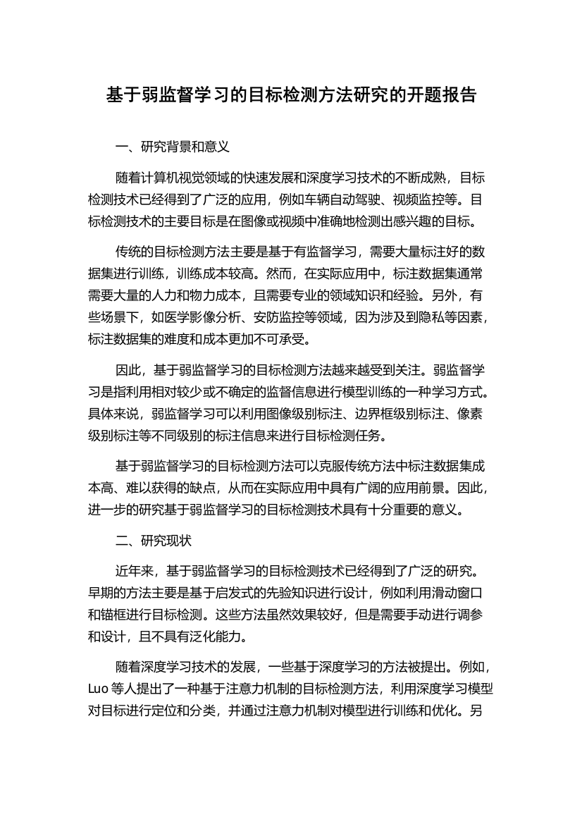 基于弱监督学习的目标检测方法研究的开题报告