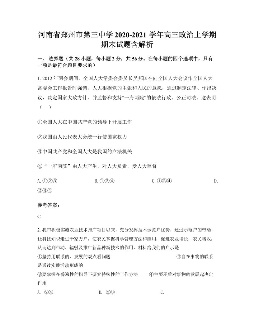 河南省郑州市第三中学2020-2021学年高三政治上学期期末试题含解析