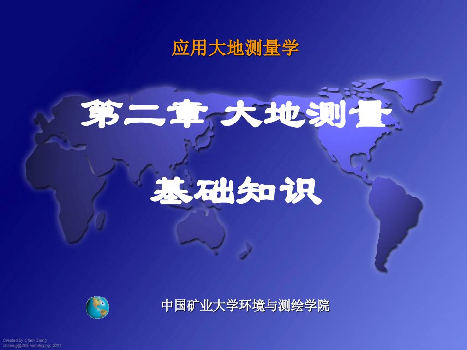 应用大地测量学第二章_大地测量基础知识