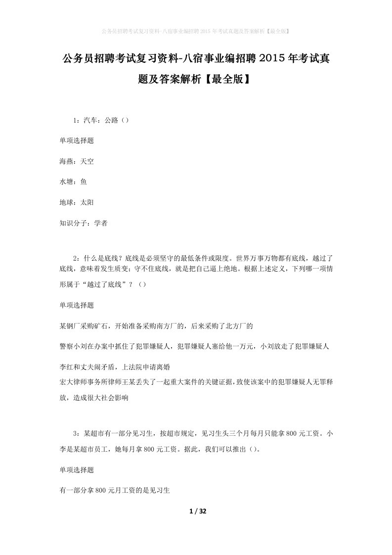 公务员招聘考试复习资料-八宿事业编招聘2015年考试真题及答案解析最全版