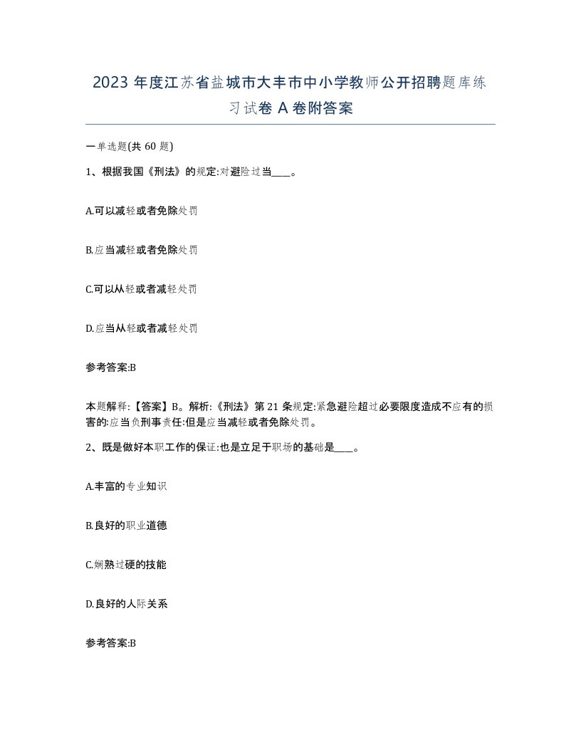 2023年度江苏省盐城市大丰市中小学教师公开招聘题库练习试卷A卷附答案