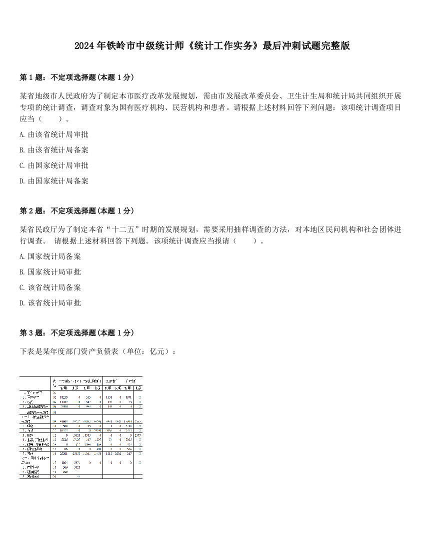 2024年铁岭市中级统计师《统计工作实务》最后冲刺试题完整版