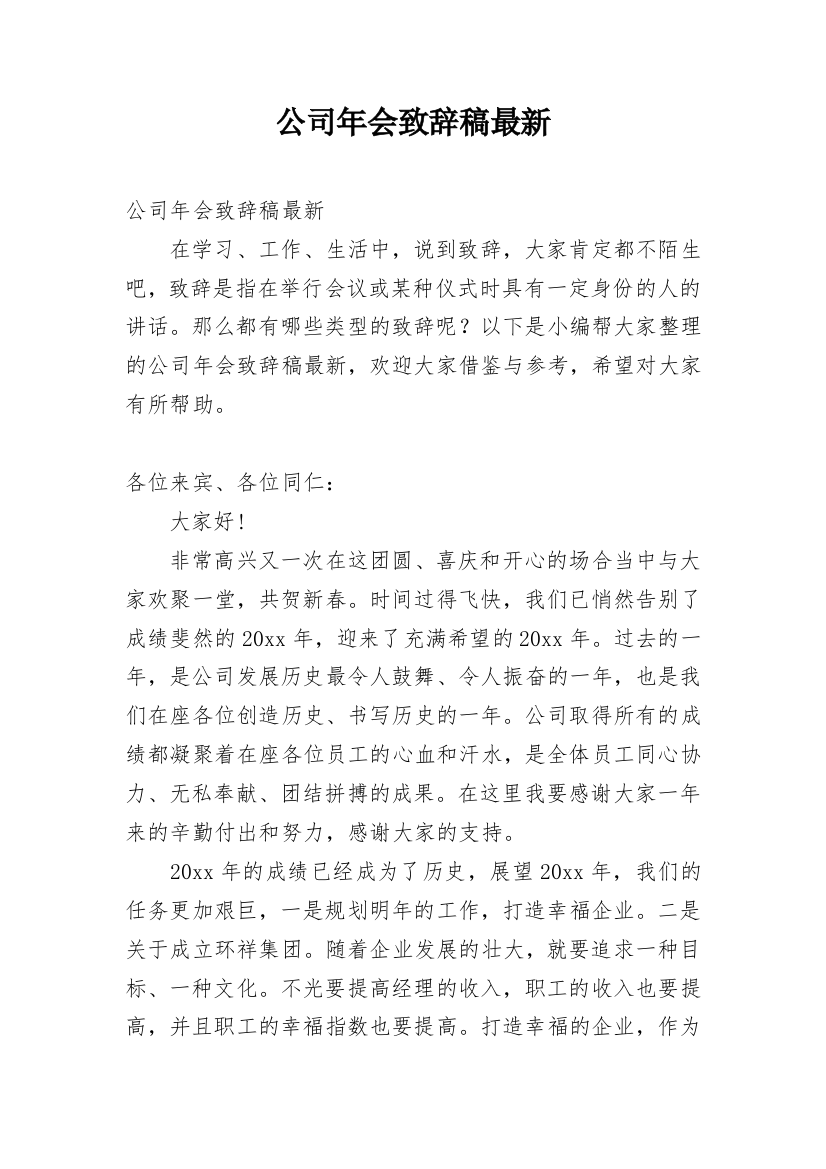 公司年会致辞稿最新